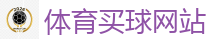 2026 FIFA 世界杯(买球)官方中文站